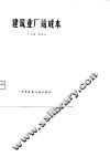 建筑业厂站成本 封面