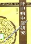 肝胆病中医研究 封面