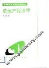 房地产经济学 封面
