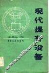 现代提升设备 封面