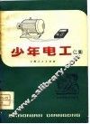 少年电工  二集 封面