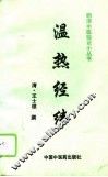 温热经纬 电子书封面