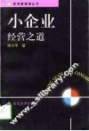 小企业经营之道 封面