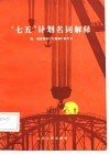 “七五”计划名词解释 封面