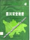 四川农业地理 封面