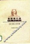 美国银行业  机构、业务与管理 封面