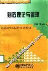 财政理论与管理 电子书封面