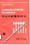 劳动力配置系统论 封面