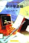 审计学基础 封面