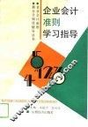 企业会计准则学习指导 封面
