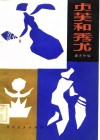 贞芙与秀尤  苗族叙事诗选 封面