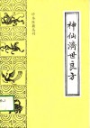 神仙济世良方 封面