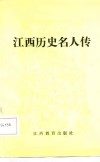 江西历史名人传 封面