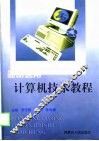 简明医用计算机技术教程 封面