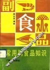 常用副食品知识 封面