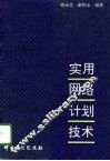 实用网络计划技术 封面
