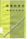 政治经济学  资本主义部分 封面