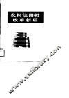 农村信用社改革新篇 封面