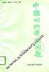 中国的所有制问题 封面