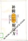 补辑肘后方  修订版 封面