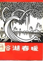 榕湖春暖  职工曲艺调演作品选 封面
