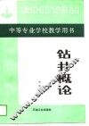 中等专业学校教学用书  钻井概论 封面