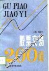 股票交易200问 封面