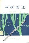 林政管理 封面