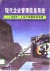 现代企业管理信息系统 MRP-Ⅱ生产资源规划原理 封面