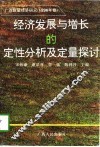 经济发展与增长的定性分析及定量探讨 封面