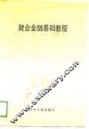 财会金融基础教程 封面