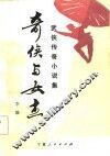 奇侠与女杰  武侠传奇小说集 封面