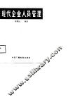现代企业人员管理 封面