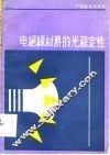 电绝缘材料的光稳定性 封面