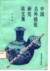中国古外销瓷研究论文集 封面