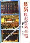 最新股市百科全览 封面