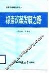 探索改革发展之路 封面