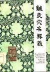 Explanation of Names of Acu-points 封面