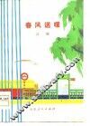 春风送暖  吕剧 封面