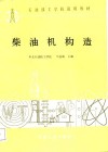 柴油机构造 封面