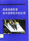 高效液相色谱在中药研究中的应用 封面