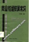 商业柜组核算常识 封面
