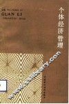 个体经济管理 封面