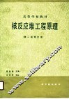 核反应堆工程原理  第2版修订本 封面