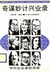 奇谋妙计兴业录  中外企业家的灵感 封面