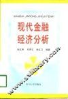 现代金融经济分析 封面