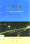天河之星  广州天河乡镇企业发展启示录 封面