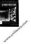 全分散数字程控交换机 封面