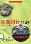 商业银行贷款管理 封面