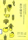 全国财政系统乡财政人员岗位培训试用教材教学辅导书 封面